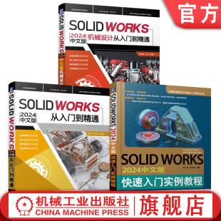 官网套装 SOLIDWORKS2024中文版从入门到精通 实例教程 机械设计 套装共3册 机械工业出版社