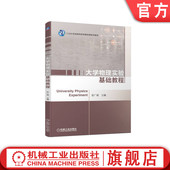 大学物理实验基础教程 机械工业出版 张广斌 9787111715436 社旗舰店 普通高等教育基础课系列教材 官网正版