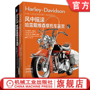 摩托车鉴赏 官网正版 全彩精装 套装 逐风机器世界经典 共2册 经典 风中摇滚哈雷戴维森摩托车鉴赏