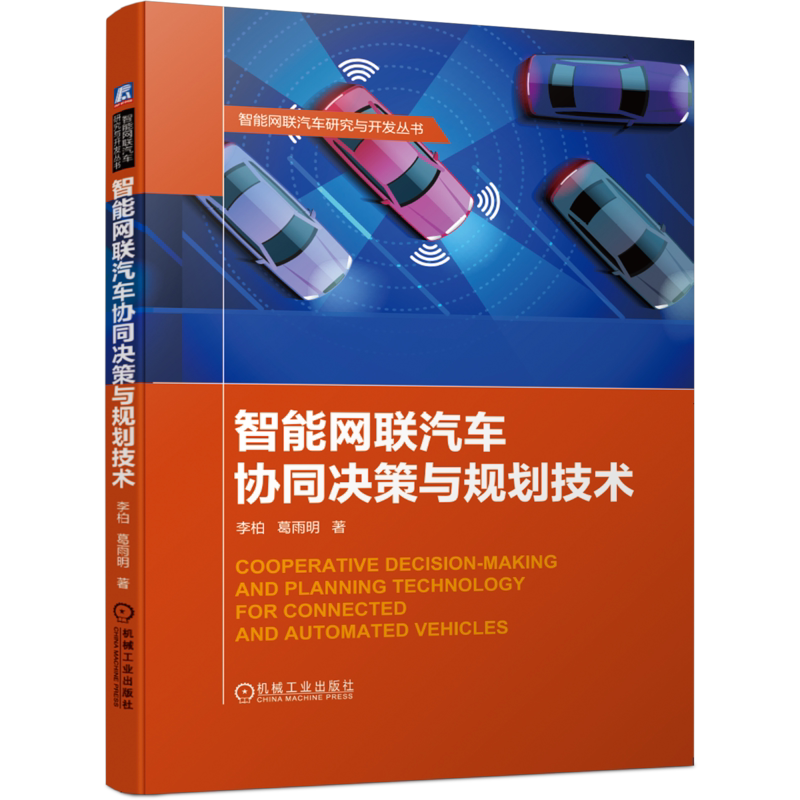 官网正版 智能网联汽车协同决策与规划技术 李柏 葛雨明 协同行驶场景 规划方法 机器人学 数值优化 自动驾驶 自适应渐进约束