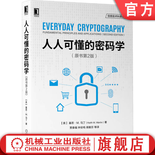 从日常生活的视角揭示密码学的原理和应用