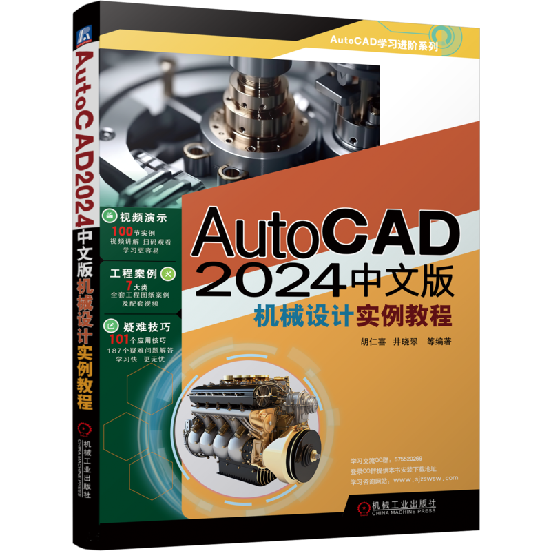 官网正版 AutoCAD 2024中文版机械设计实例教程 胡仁喜 井晓翠 二维图形 绘图工具 文字 表格 尺寸标注 零件图 装配图 命令 数据