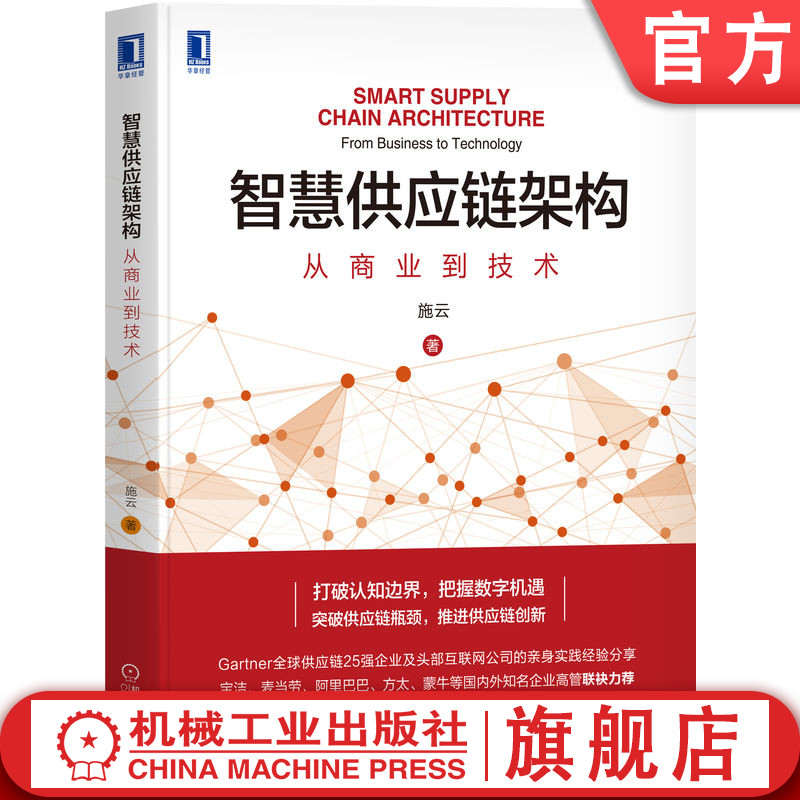 官网正版 智慧供应链架构 从商业到技术 施云 链接资源 电子化 网络协同 数据智能 运营平台 新零售 产品思维 数字采购
