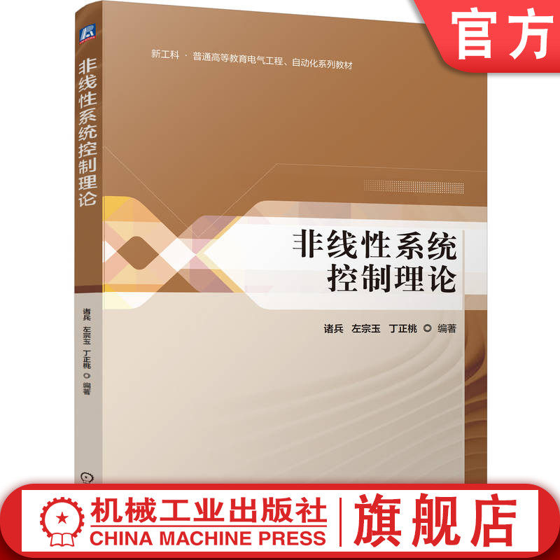 官网正版 非线性系统控制理论 诸兵 左宗玉 丁正桃 9787111765370 机械工业出版社 教材
