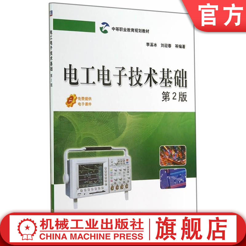 官网正版 电工电子技术基础 第2版 李溪冰 刘迎春 中等职业教育规划教材 9787111474180 机械工业出版社旗舰店
