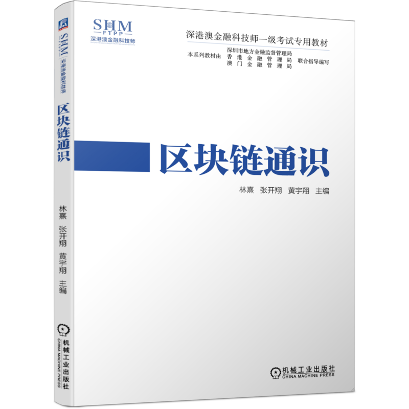 官网正版 区块链通识 林熹 张开翔 黄宇翔 深港澳金融科技师一级考试专用教材 9787111658559 机械工业出版社旗舰店