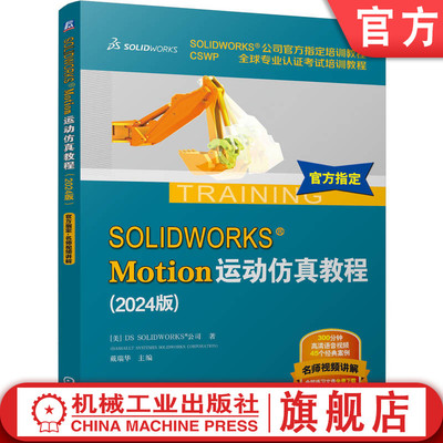 官网正版 SOLIDWORKS Motion运动仿真教程（2024版） DS SOLIDWORKS 公司 9787111763833 机械工业出版社