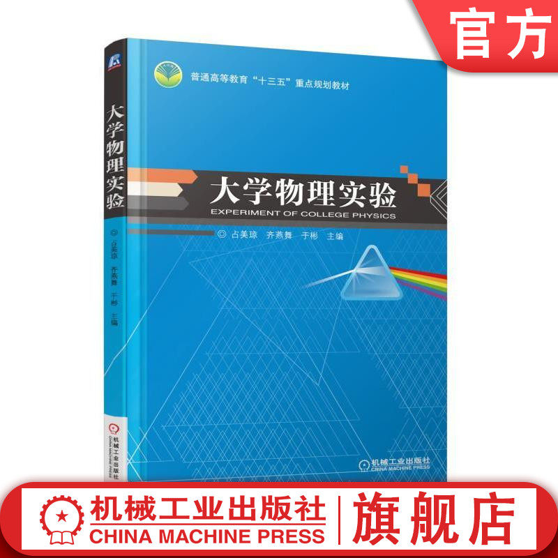 官网正版 大学物理实验 占美琼 齐燕舞 于彬 普通高等教育教材 9787111586036 机械工业出版社 教材