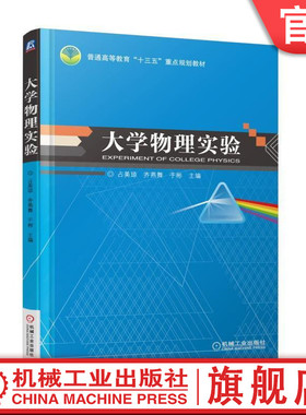 官网正版 大学物理实验 占美琼 齐燕舞 于彬 普通高等教育教材 9787111586036 机械工业出版社 教材
