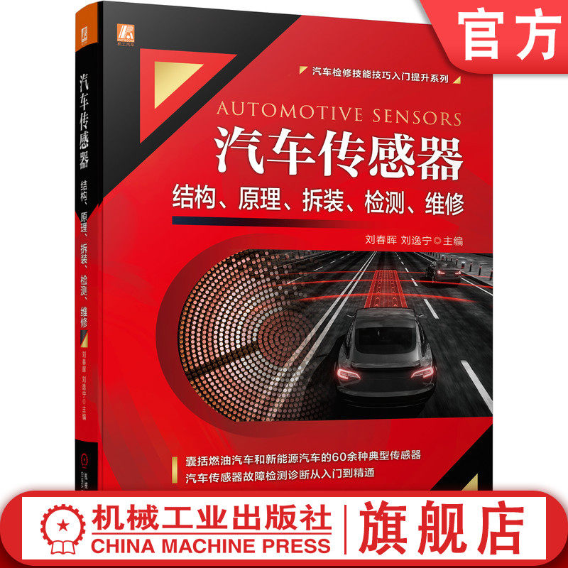 官网正版 汽车传感器结构原理拆装检测维修 刘春晖 刘逸宁 位置 角度 流量 压力 气体浓度 速度 温度 碰撞