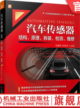 官网正版 汽车传感器结构原理拆装检测维修 刘春晖 刘逸宁 位置 角度 流量 压力 气体浓度 速度 温度 碰撞