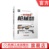 击发机构 发射 退壳 瞄准装 置 供弹 膛口 官网正版 复进 排障方法 一本书看懂枪械基础知识 闭锁 自动方式 故障 晓枪老王