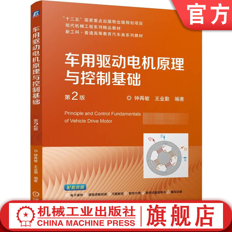 官网正版 车用驱动电机原理与控制基础 第2版 钟再敏 王业勤 9787111761266 机械工业出版社 教材