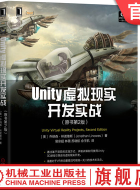 官网正版 Unity虚拟现实开发实战 原书第2版 乔纳森 林诺维斯 VR应用程序 增强现实 立体3D视图 网格投影器 运行模式 交互工具