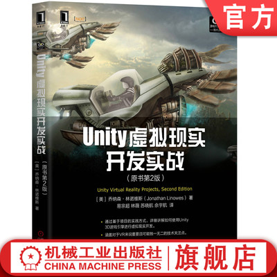官网正版 Unity虚拟现实开发实战 原书第2版 乔纳森 林诺维斯 VR应用程序 增强现实 立体3D视图 网格投影器 运行模式 交互工具