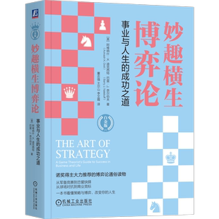 官网正版 妙趣横生博弈论 事业与人生的成功之道 白金版 阿维纳什 迪克西特 博弈论 经济学 诺贝尔经济学奖 经济学通识 经济学科普