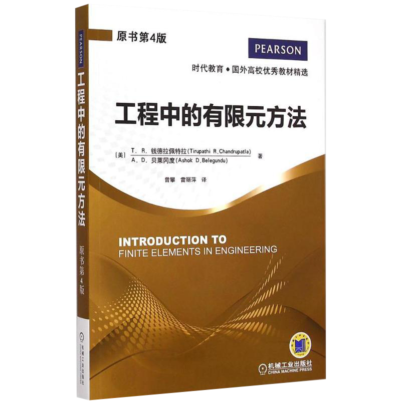 官网正版 工程中的有限元方法 原书第4版 钱德拉佩特拉 时代教育 国外高校教材精选 9787111461500 机械工业出版社旗舰店
