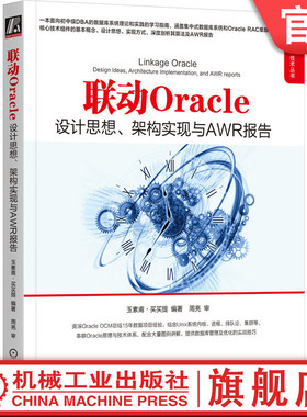 官网正版 联动Oracle 设计思想 架构实现与AWR报告 玉素甫· 买买提 关系数据库 DBA UNIX 集群 RAC REDO UNDO 内存 架构 算法