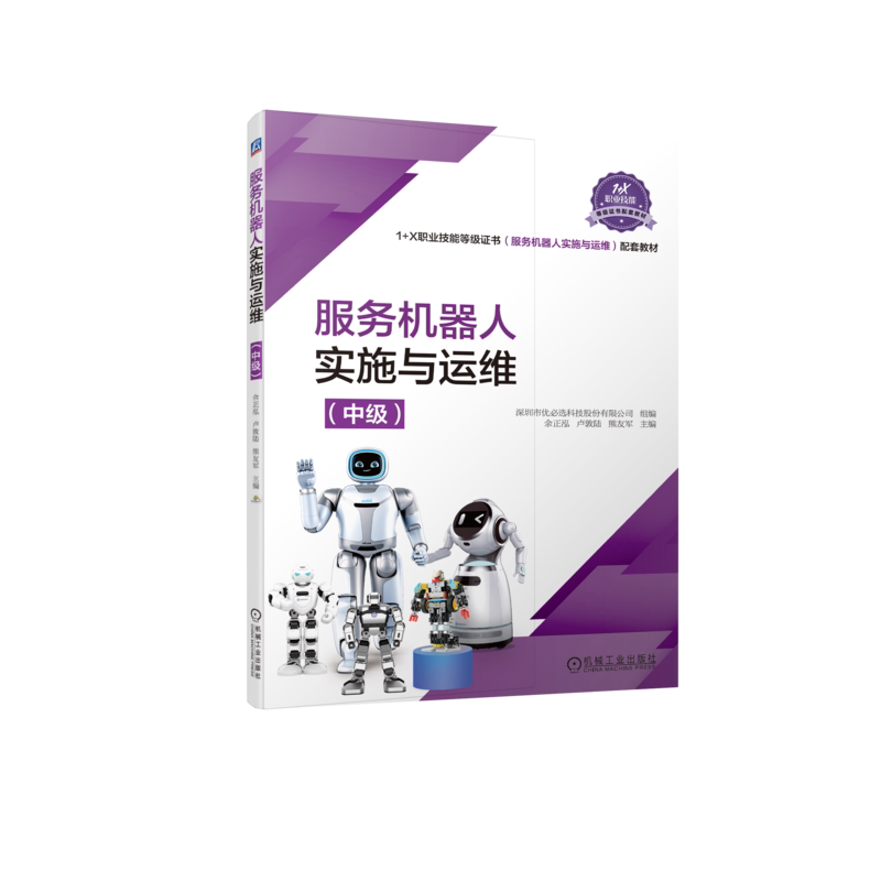 官网正版服务机器人实施与运维 中级 余正泓 9787111706687 1+X职业技能等级证书服务机器人实施与运维配套教材