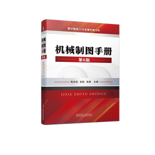 官网正版 机械制图手册 第6版 焦永和 张彤 张昊 标准件 配合 几何公差 表面粗糙度 投影图 对轴测图 简图 画法 CAD文件管理