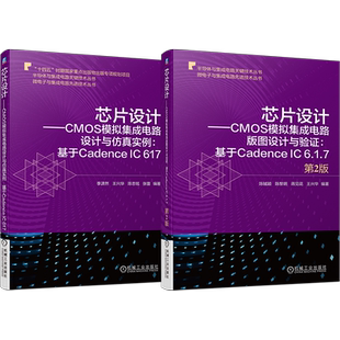 官网正版套装 芯片设计 CMOS模拟集成电路设计 版图设计第2版+仿真实例（全2册）机械工业出版社