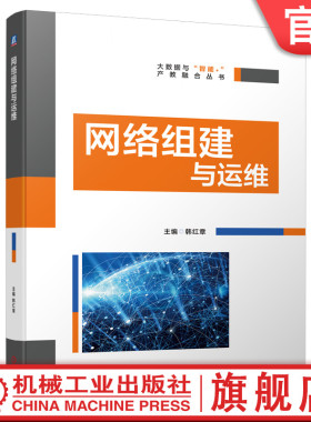 官网现货 网络组建与运维 韩红章 交换机 VLAN 生成树 路由 RIP OSPF ACL 端口 安全 远程 MSTP PPP技术 TCP/IP 机械工业出版社