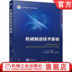 汪振华 彭斌彬 械工业出版 机械制造技术基础 社旗舰店 机 袁军堂 9787111735861 官网正版 高等学校教材