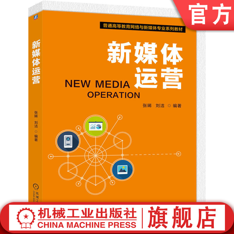 官网正版 新媒体运营 张晞 刘洁 9787111789369 机械工业出版社 教材