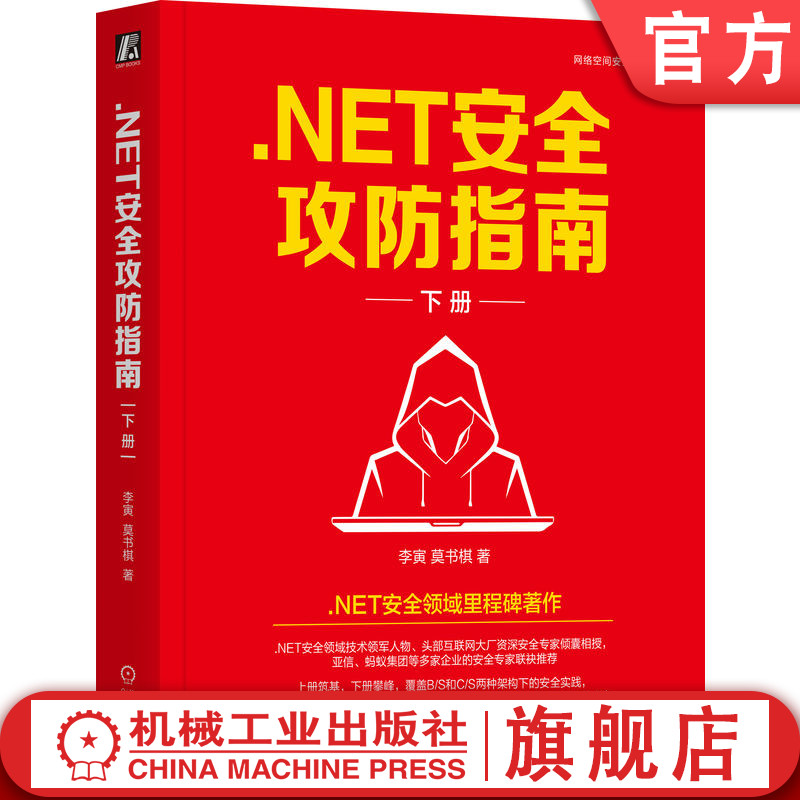官网正版 .NET安全攻防指南 下册 李寅 .NET安全里程碑著作 NET C# 安全 漏洞 黑客 网络安全 红蓝攻防 Web安全 机械工业出版社