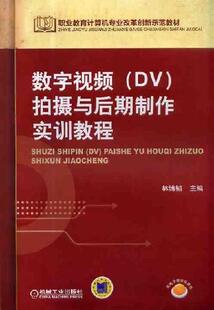 正版书籍 数字视频(DV)拍摄与后期制作实训教程 林博韬 职业教育计算机专业改革创新示范教材 机械工业出版社