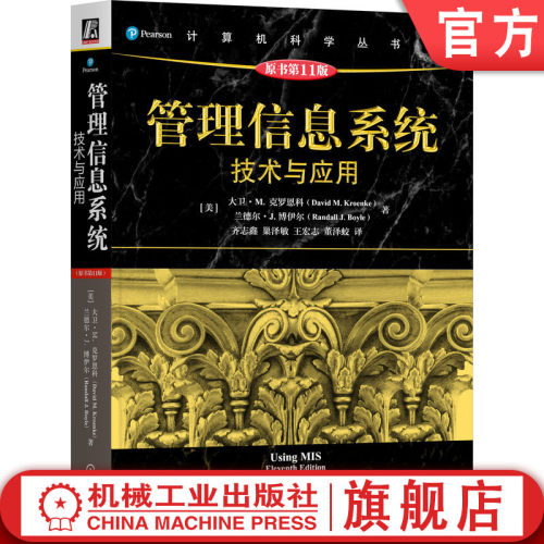 管理信息系统：技术与应用（原书第11版）