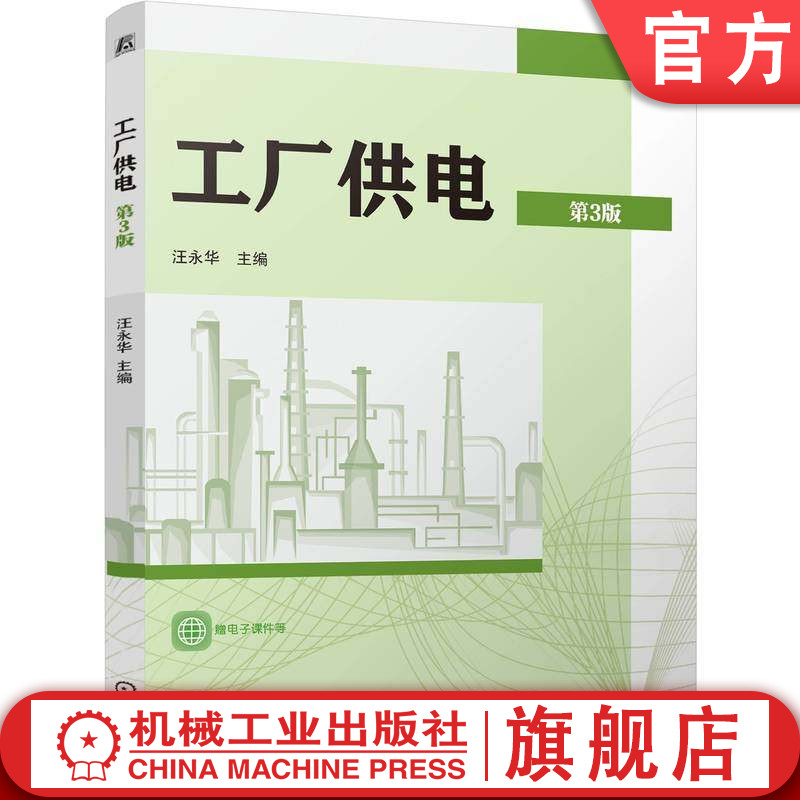 官网正版 工厂供电 第3版 汪永华 9787111796411 机械工业出版社 教材
