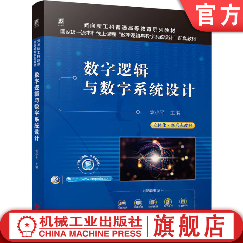 官网正版 数字逻辑与数字系统设计 袁小平 9787111815976 教材 机械工业出版社