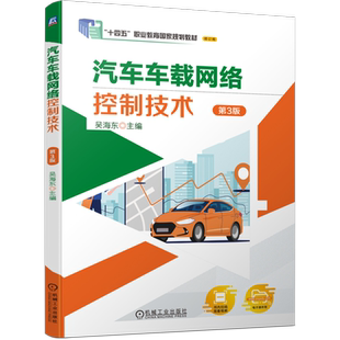 官网正版 汽车车载网络控制技术 第3版 吴海东 9787111753766 机械工业出版社 教材