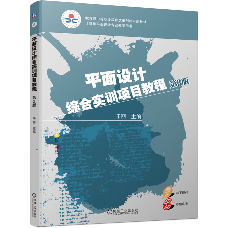 官网正版 平面设计综合实训项目教程 第3版 于丽 中等职业教育改革创新教材 9787111692669 机械工业出版社