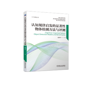 官网正版 认知规律启发的显著性物体检测方法与评测 范登平 开放性评测数据集 智能检测模型 SOC数据集 视频采集 元度量