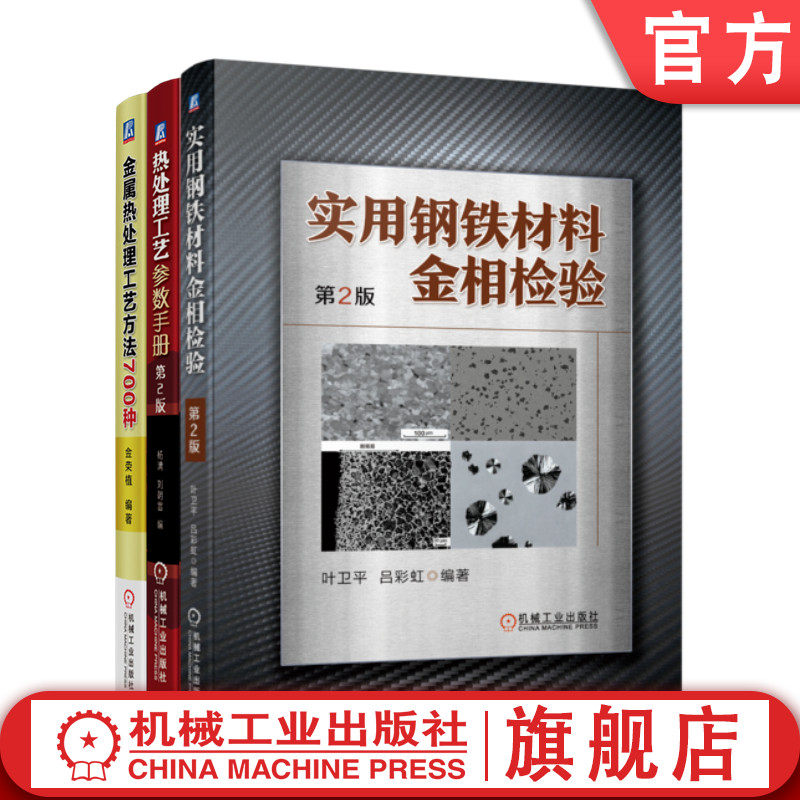 套装 官网正版 金属热处理工具书 共3册 实用钢铁材料金相检验 第2版+金属热处理工艺方法700种+热处理工艺参数手册 第2版