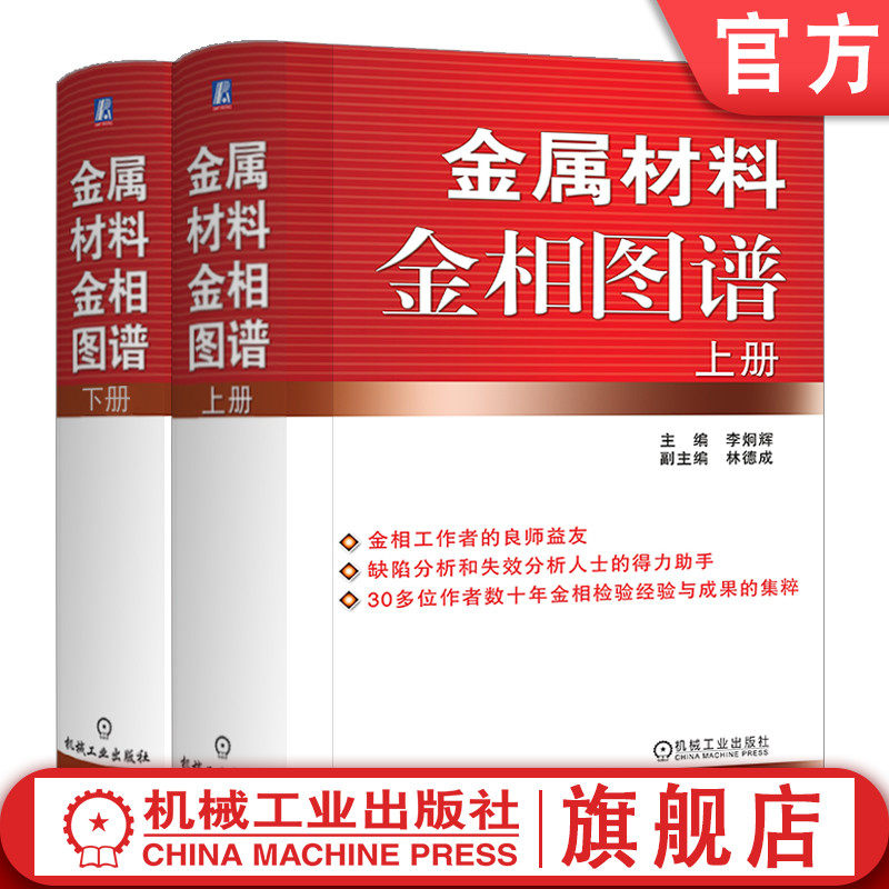 官网正版 金属材料金相图谱 上下册 李炯辉 林德成 铸铁 结构钢 工模具钢 粉末冶金 铜及铜合金 表面渗镀涂层怎么样,好用不?
