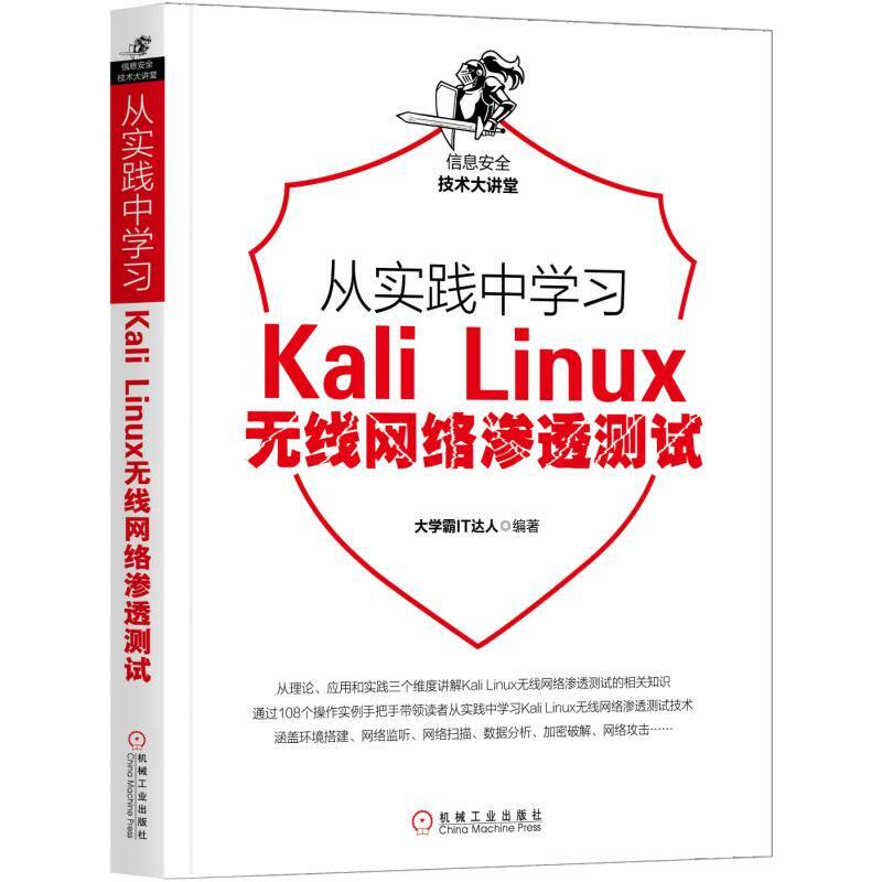 官网正版 从实践中学习Kali Linux无线网络渗透测试 大学霸IT达人WiFi结构 监听模式 获取信息 WPS加密模式 攻击破解AP