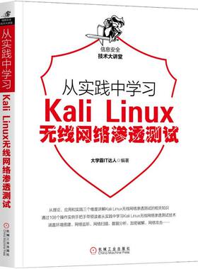 官网正版 从实践中学习Kali Linux无线网络渗透测试 大学霸IT达人WiFi结构 监听模式 获取信息 WPS加密模式 攻击破解AP