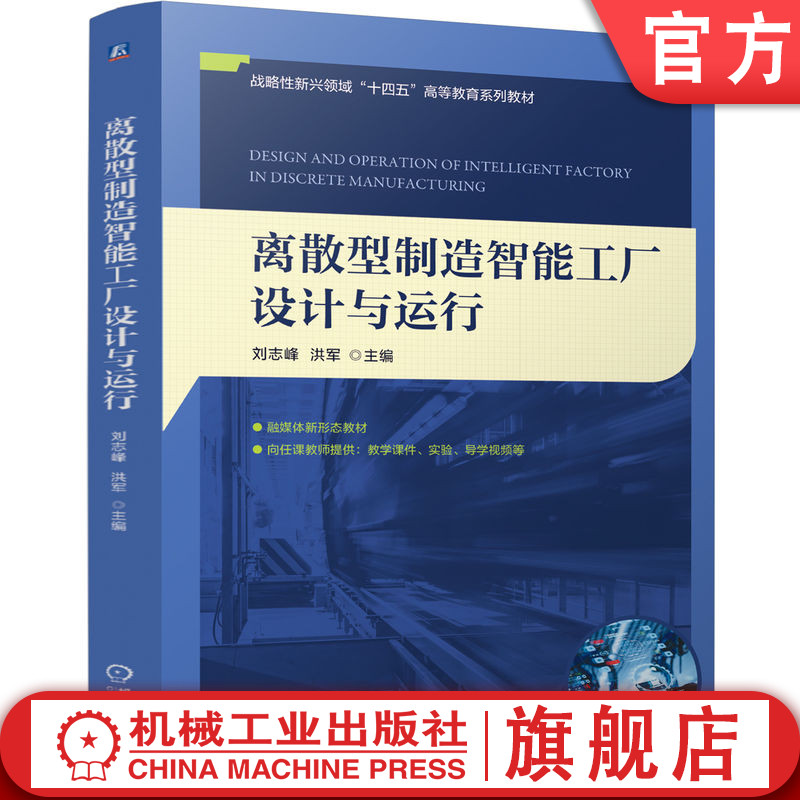 官网正版 离散型制造智能工厂设计与运行 刘志峰  洪军 9787111776543 机械工业出版社 教材
