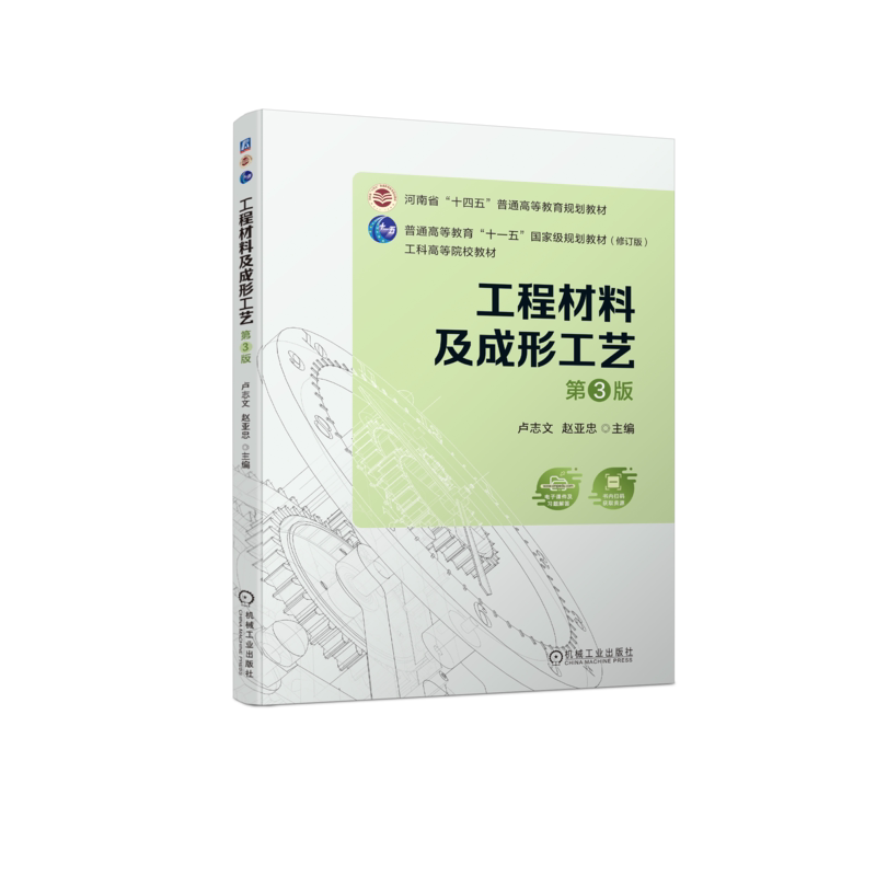 官网正版 工程材料及成形工艺 第3版 卢志文 赵亚忠 9787111748632 机械工业出版社 教材