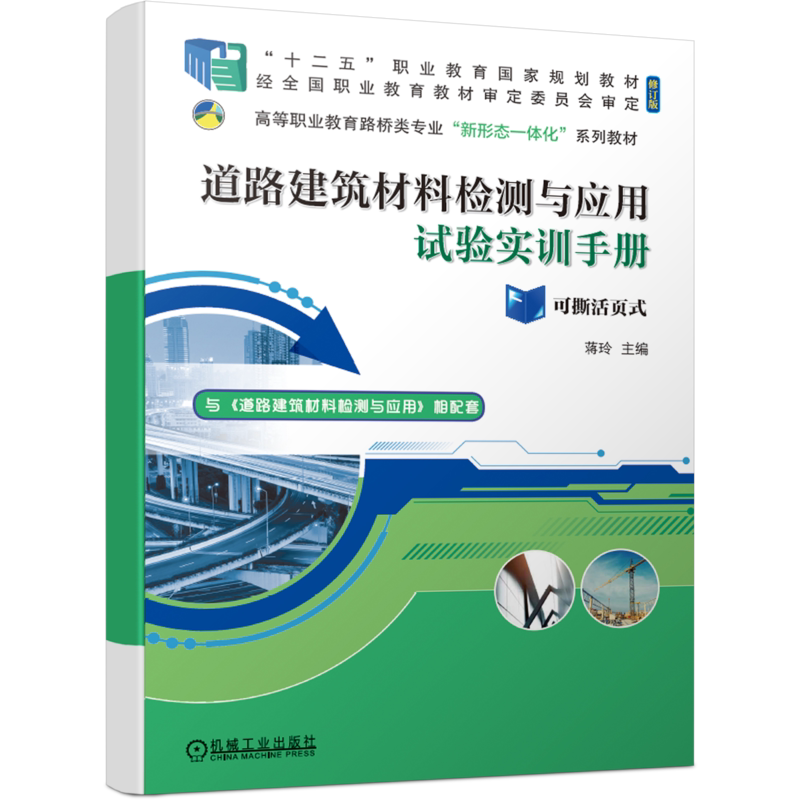 官网正版 道路建筑材料检测与应用 第2版 蒋玲 十二五职业教育规划教材 9787111685173 机械工业出版社旗舰店