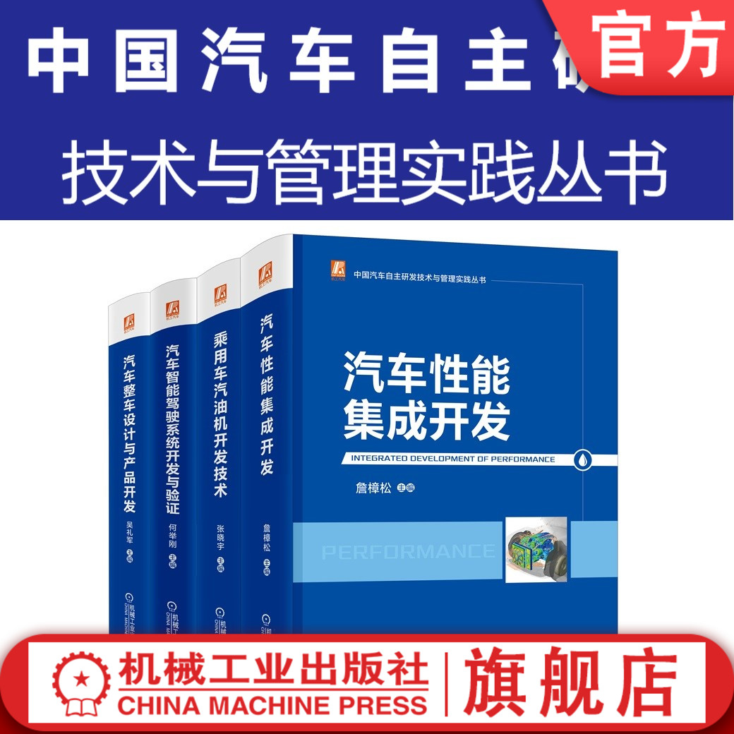 套装 官网正版 中国汽车自主研发技术与管理实践丛书 共4册 乘用车汽油机开发技术 整车设计与产品开发 智能驾驶系统开发与验证