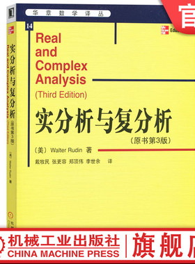 官网正版 实分析与复分析 原书第3版 Walter Rudin 戴牧民译  华章数学译丛  9787111171034 机械工业出版社旗舰店