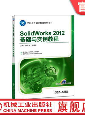 官网正版 SolidWorks 2012基础与实例教程 郑贞平 胡俊平 高等职业教育规划教材 9787111550822 机械工业出版社旗舰店