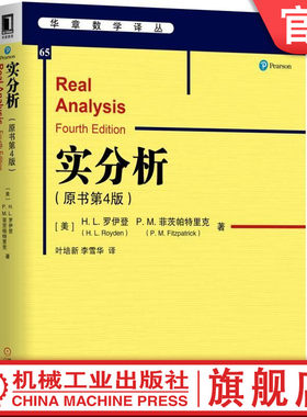 官网正版 实分析 原书第4版 哈尔西 罗伊登 帕特里克 菲茨帕特里克 国外数学译丛 9787111630845 机械工业出版社旗舰店