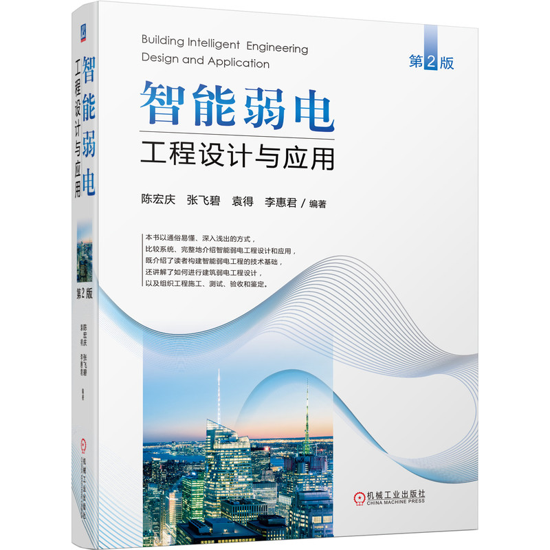 智能弱电工程设计与应用（第2版）智慧建筑电气工程设计与应用 智能建筑电气设计与应用 弱电工程设计与应用