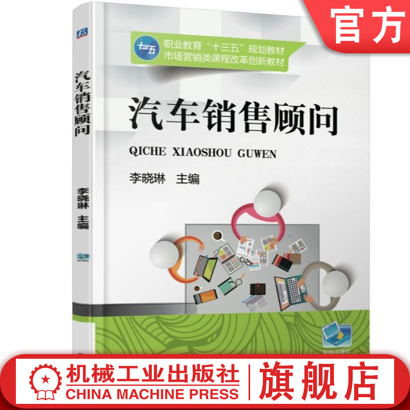 官网正版 汽车销售顾问 李晓琳 中等职业教育教材 9787111566250 机械工业出版社旗舰店