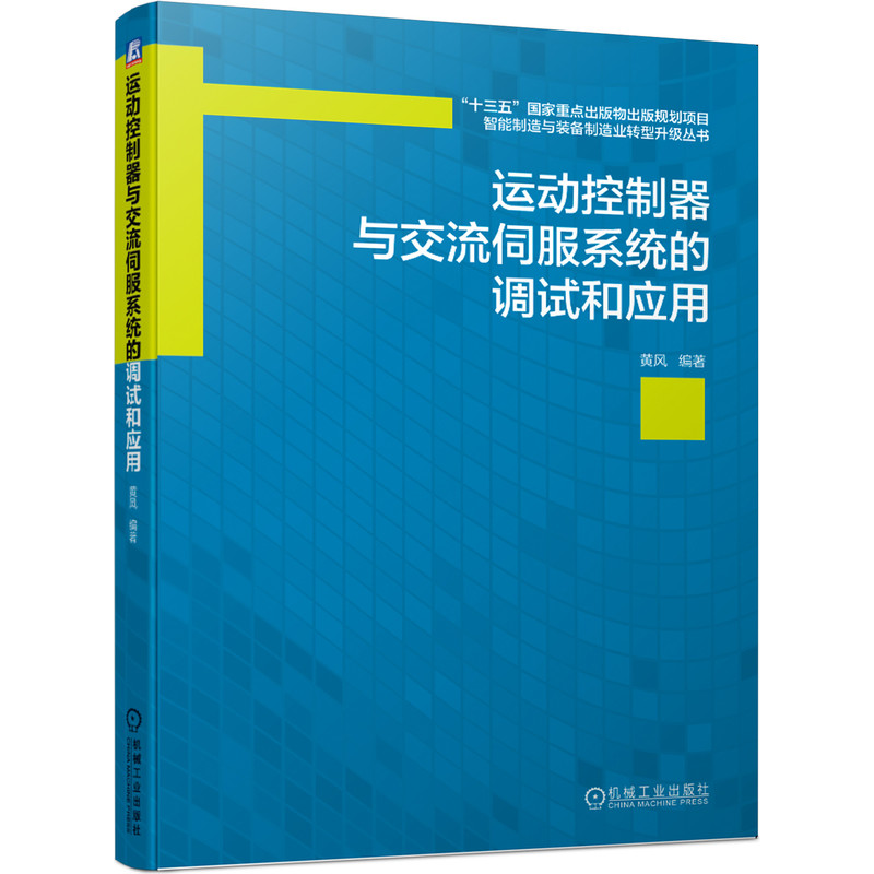 正版包邮运动控制器与交流伺服系统的调试和应用数控机床编程黄风“十三五”国家重点出版物出版规划项目机械工业出版社